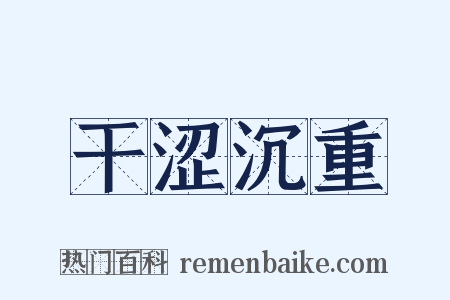 干涩沉重是什么意思的图片